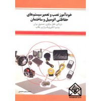 کتاب خودآموز نصب و تعمیر سیستم های حفاظتی اتومبیل و ساختمان