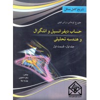 کتاب تشریح کامل مسائل حساب دیفرانسیل و انتگرال و هندسه تحلیلی جلد اول قسمت اول