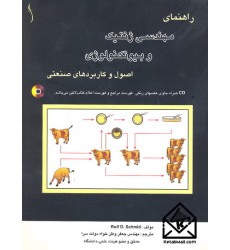 کتاب راهنمای مهندسی ژنتیک و بیوتکنولوژی 