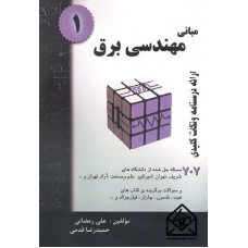 کتاب مبانی مهندسی برق