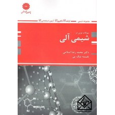 کتاب سوالات نوین در شیمی آلی