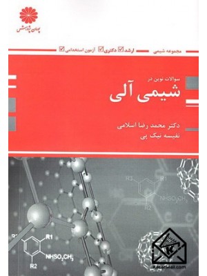  خرید کتاب سوالات نوین در شیمی آلی. محمدرضا اسلامی.  انتشارات:   پوران پژوهش.