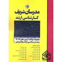 کتاب مجموعه سوالات آزمون های 99-91 رشته ریاضی با پاسخ تشریحی