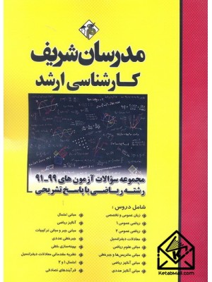  خرید کتاب مجموعه سوالات آزمون های 99-91 رشته ریاضی با پاسخ تشریحی. حسین نامی.  انتشارات:   مدرسان شریف.