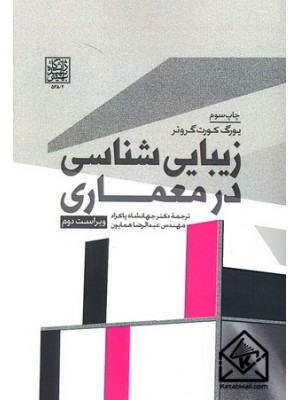  خرید کتاب زیبایی شناسی در معماری. یورگ کورت گروتر. دکتر جهانشاه پاکزاد.  انتشارات:   دانشگاه شهید بهشتی.