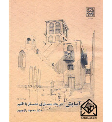 کتاب آسایش در پناه معماری همساز با اقلیم کتاب آسایش در پناه معماری همساز با اقلیم