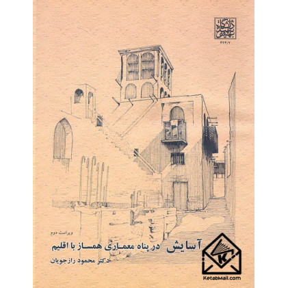 کتاب آسایش در پناه معماری همساز با اقلیم