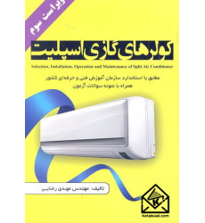 کتاب کولرهای گازی اسپلیت