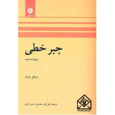 کتاب جبرخطی