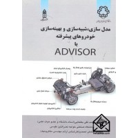 کتاب مدل سازی, شبیه سازی و بهینه سازی خودروهای پیشرفته با ADVISOR