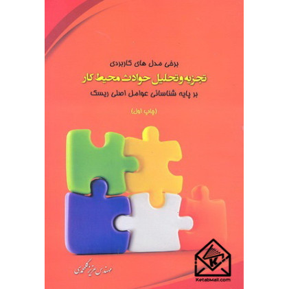 کتاب برخی مدل های کاربردی تجزیه و تحلیل حوادث محیط کار بر پایه شناسائی عوامل اصلی ریسک