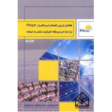 کتاب کامل ترین راهنمای نرم افزار PVsyst