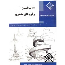 کتاب 100 ساختمان و فرم های معماری