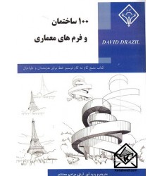 کتاب 100 ساختمان و فرم های معماری