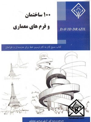  خرید کتاب 100 ساختمان و فرم های معماری. آرش مرادی محتشم.  انتشارات:  افروز.