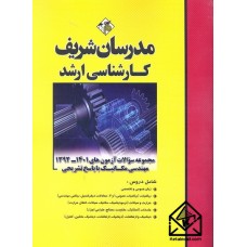 کتاب مجموعه سوالات آزمون های 1401-1392 مهندسی مکانیک با پاسخ تشریحی