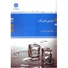 کتاب شیمی فیزیک