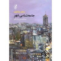 کتاب جامعه شناسی شهر