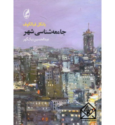 کتاب جامعه شناسی شهر