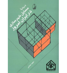 کتاب درباره مسایل شهرسازی در ایران
