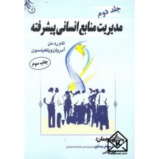 کتاب مدیریت منابع انسانی پیشرفته جلد دوم