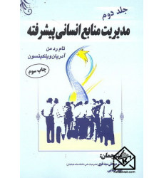 کتاب مدیریت منابع انسانی پیشرفته جلد دوم