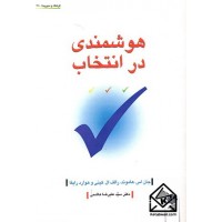 کتاب هوشمندی در انتخاب