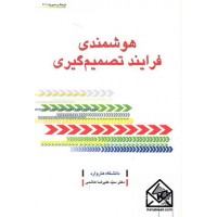 کتاب هوشمندی فرایند تصمیم گیری