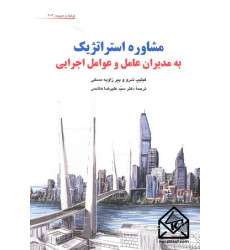 کتاب مشاوره استراتژیک به مدیران عامل و عوامل اجرایی