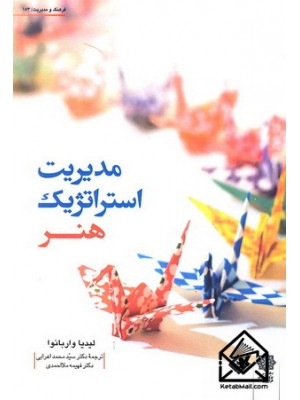  خرید کتاب مدیریت استراتژیک هنر. لیدیا واربانوا. دکتر سیدمحمد اعرابی.  انتشارات:   دفترپژوهشهای فرهنگی.