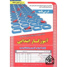 کتاب استخدامی آموزگار ابتدایی درس نامه