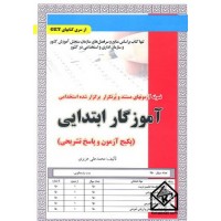 کتاب استخدامی آموزگار ابتدایی