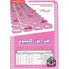 کتاب استخدامی هنرآموز کامپیوتر درس نامه