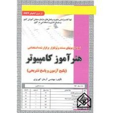 کتاب استخدامی هنرآموز کامپیوتر