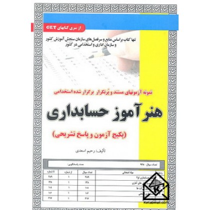 کتاب استخدامی هنرآموز حسابداری