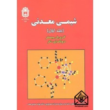 کتاب شیمی معدنی جلد اول