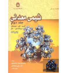 کتاب شیمی معدنی جلد دوم