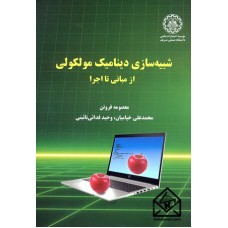 کتاب شبیه سازی دینامیک مولکولی از مبانی تا اجرا