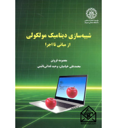 کتاب شبیه سازی دینامیک مولکولی از مبانی تا اجرا