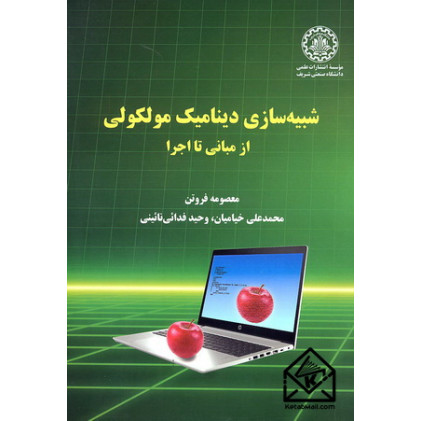 کتاب شبیه سازی دینامیک مولکولی از مبانی تا اجرا