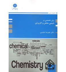 کتاب زبان تخصصی در شیمی محض و کاربردی