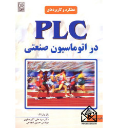 کتاب عملکرد و کاربردهای PLC در اتوماسیون صنعتی کتاب عملکرد و کاربردهای PLC در اتوماسیون صنعتی