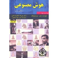 کتاب هوش مصنوعی جلد دوم