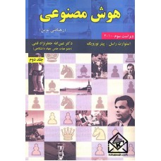 کتاب هوش مصنوعی جلد دوم