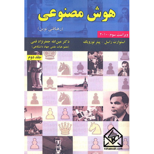 کتاب هوش مصنوعی جلد دوم