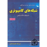 کتاب شبکه های کامپیوتری جلد دوم