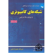 کتاب شبکه های کامپیوتری جلد دوم