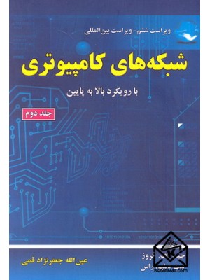  خرید کتاب شبکه های کامپیوتری جلد دوم. جیمز اف. کروز. عین الله جعفرنژاد قمی.  انتشارات:   علوم رایانه.