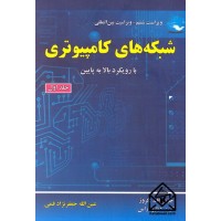 کتاب شبکه های کامپیوتری جلد اول