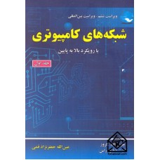 کتاب شبکه های کامپیوتری جلد اول